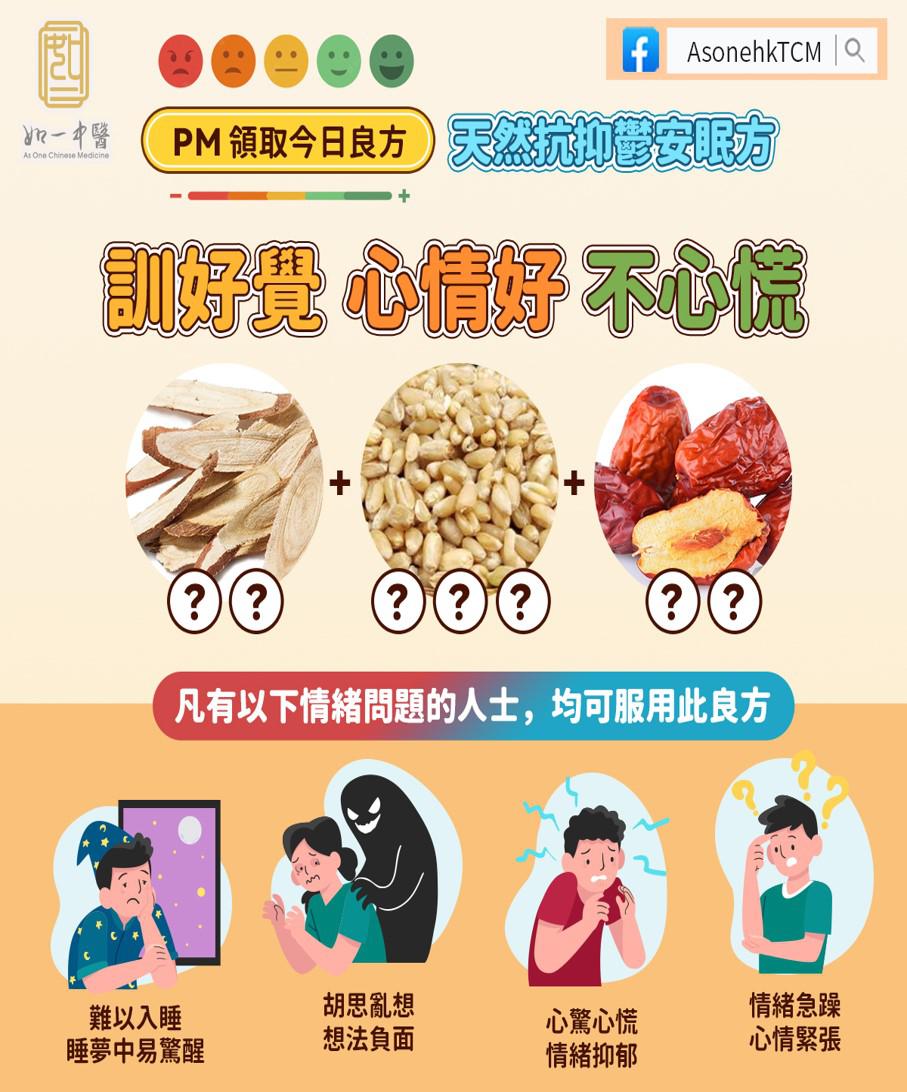 中醫最有出名而又最簡單的天然抗抑鬱安眠方 經常情緒緊張人士必試