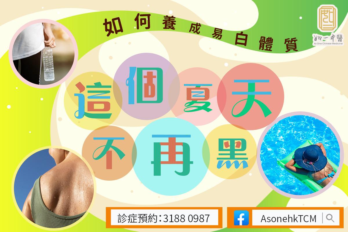 【#美白體質初養成】